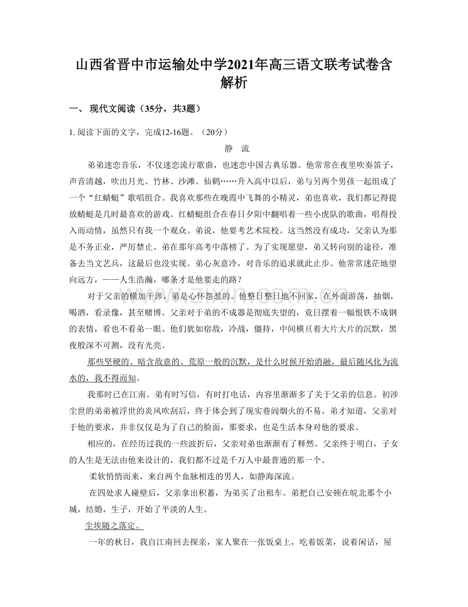 山西省晋中市运输处中学2021年高三语文联考试卷含解析.docx_第1页