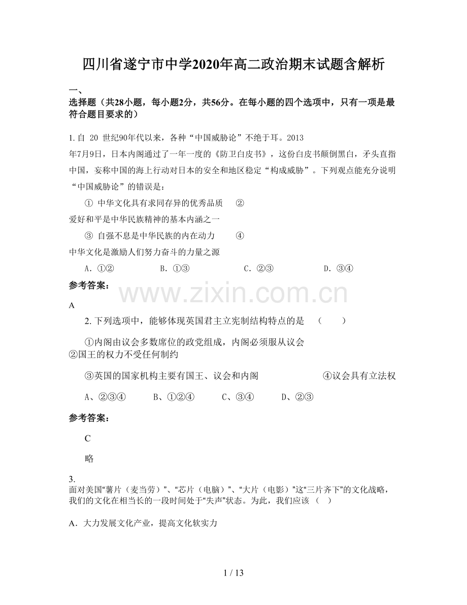 四川省遂宁市中学2020年高二政治期末试题含解析.docx_第1页