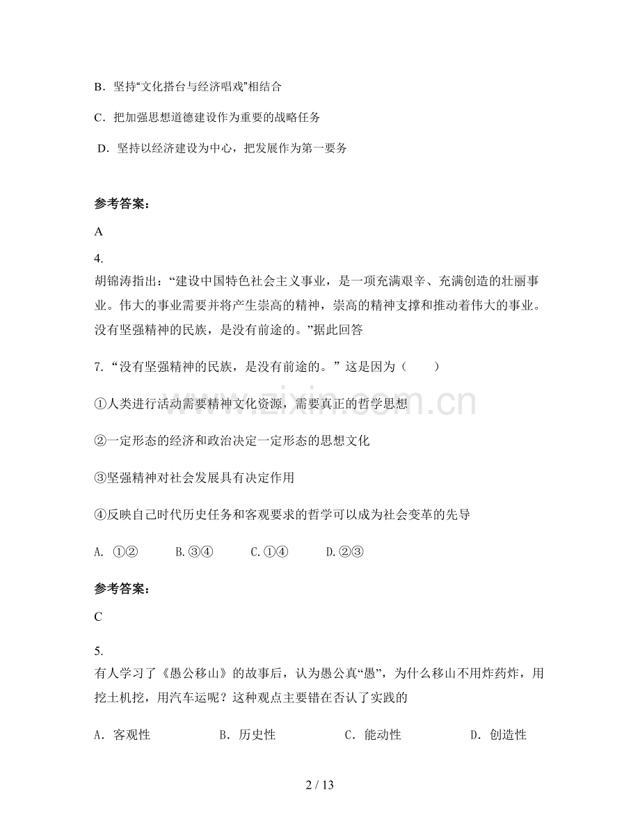 四川省遂宁市中学2020年高二政治期末试题含解析.docx_第2页