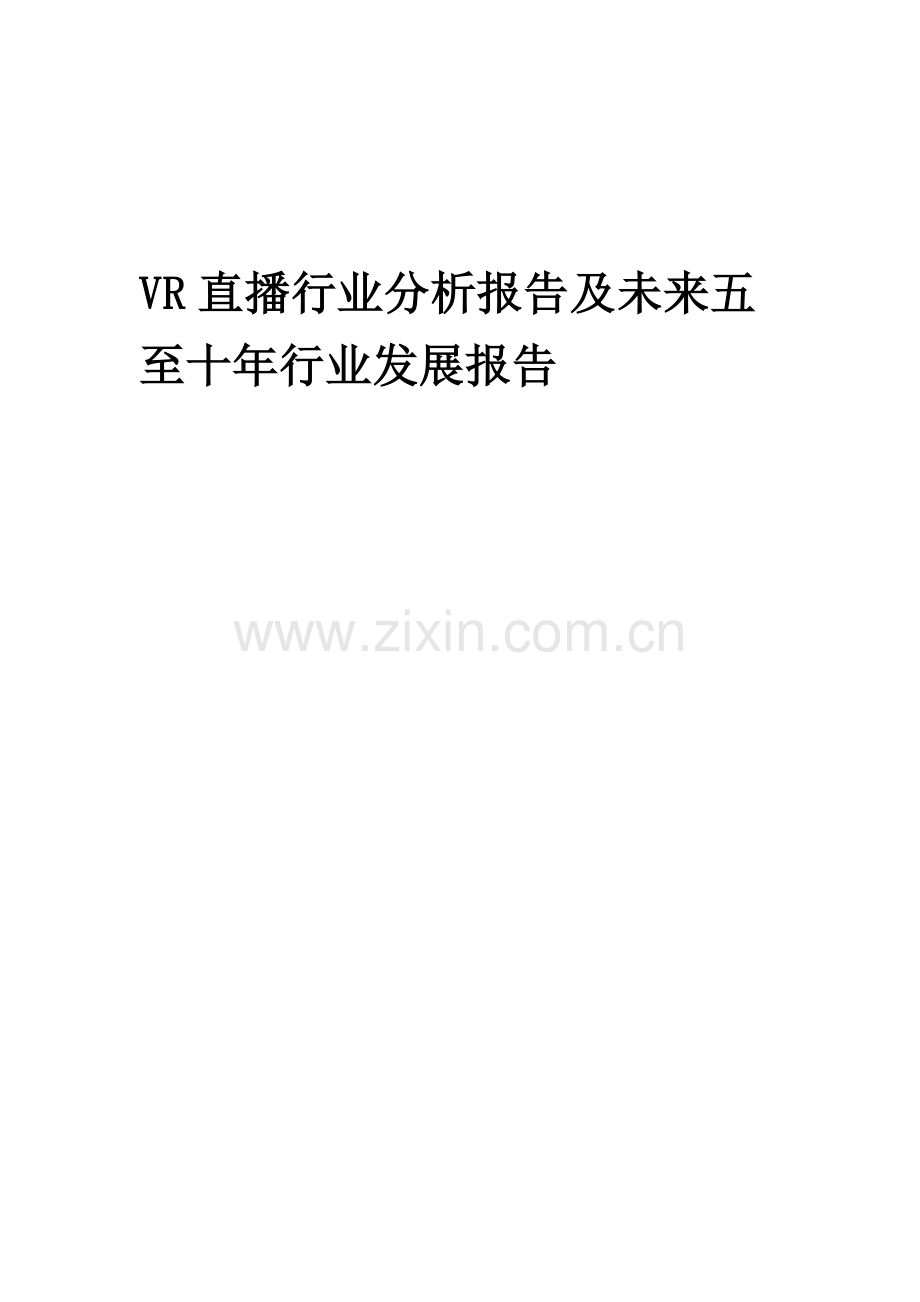 2023年VR直播行业分析报告及未来五至十年行业发展报告.docx_第1页