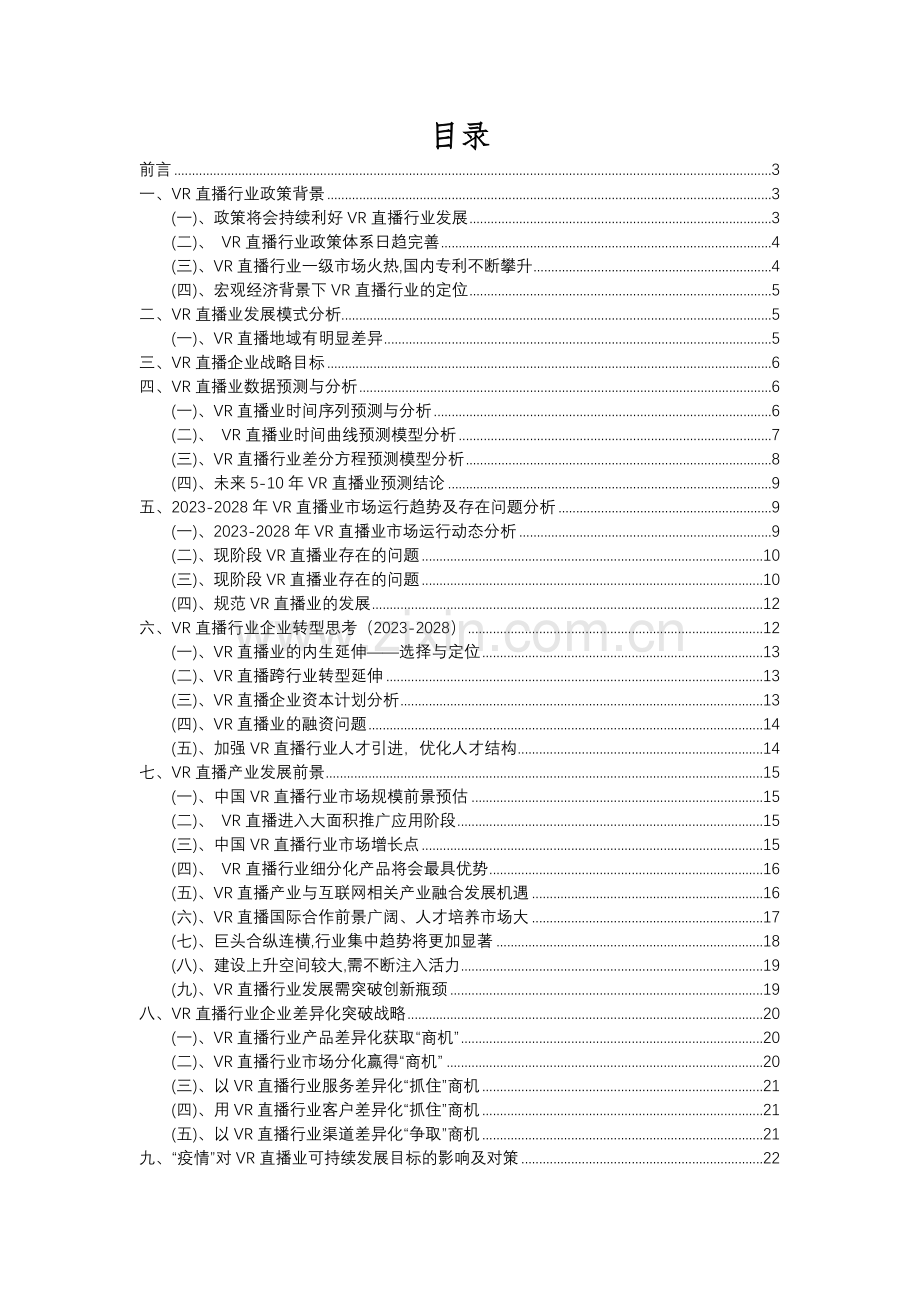 2023年VR直播行业分析报告及未来五至十年行业发展报告.docx_第2页