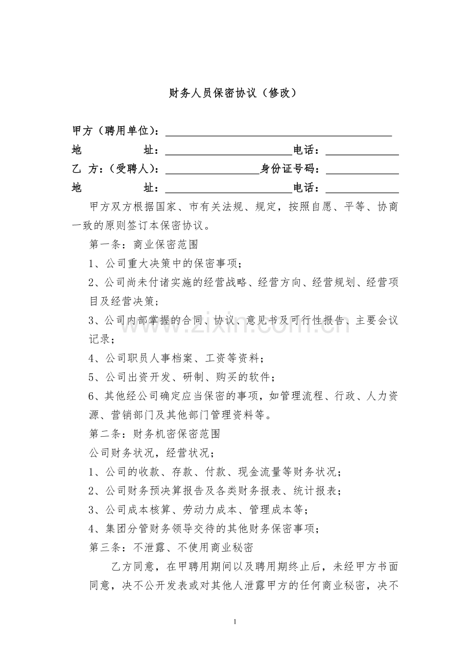 公司财务人员保密协议(修改).doc_第1页