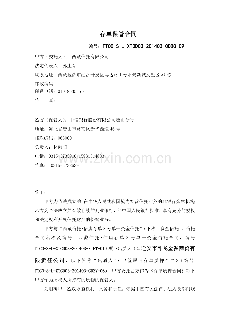 3-2存单保管合同-(卧龙).doc_第1页