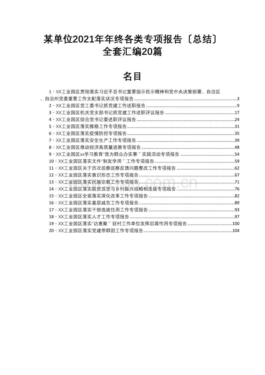 某单位2021年年终各类专项报告(总结)全套汇编20篇.docx_第1页