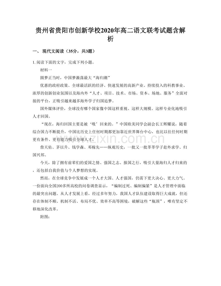 贵州省贵阳市创新学校2020年高二语文联考试题含解析.docx_第1页