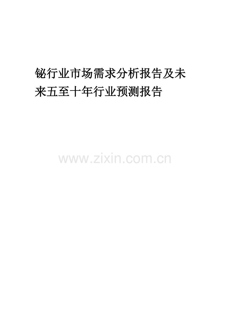 2023年铋行业市场需求分析报告及未来五至十年行业预测报告.docx_第1页