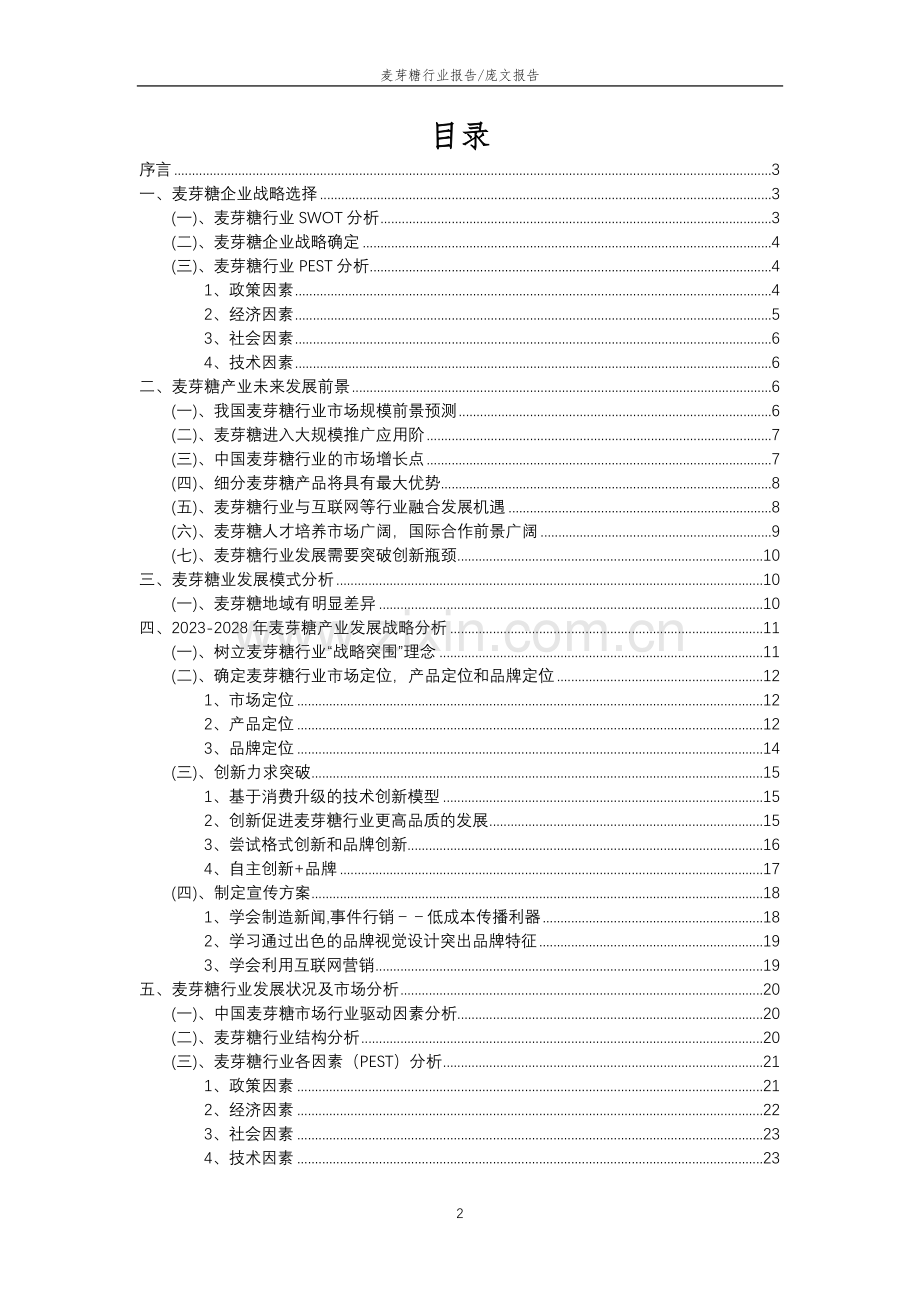 2023年麦芽糖行业分析报告及未来五至十年行业发展报告.docx_第2页