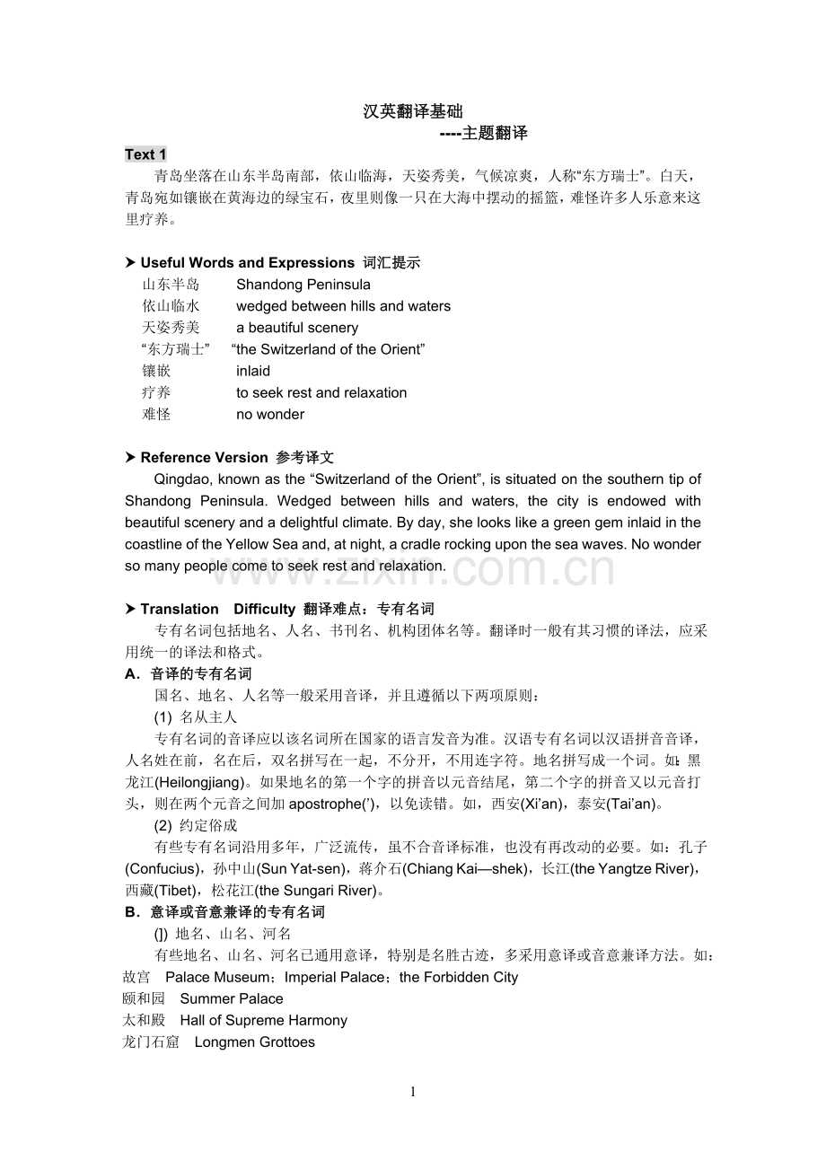 汉英翻译基础-主题翻译.doc_第1页