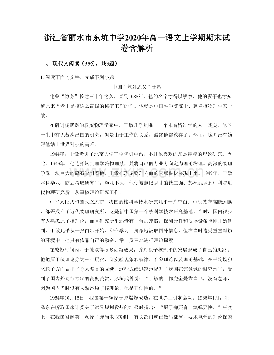 浙江省丽水市东坑中学2020年高一语文上学期期末试卷含解析.docx_第1页