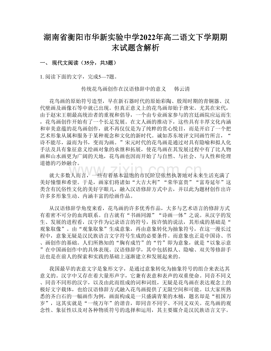 湖南省衡阳市华新实验中学2022年高二语文下学期期末试题含解析.docx_第1页