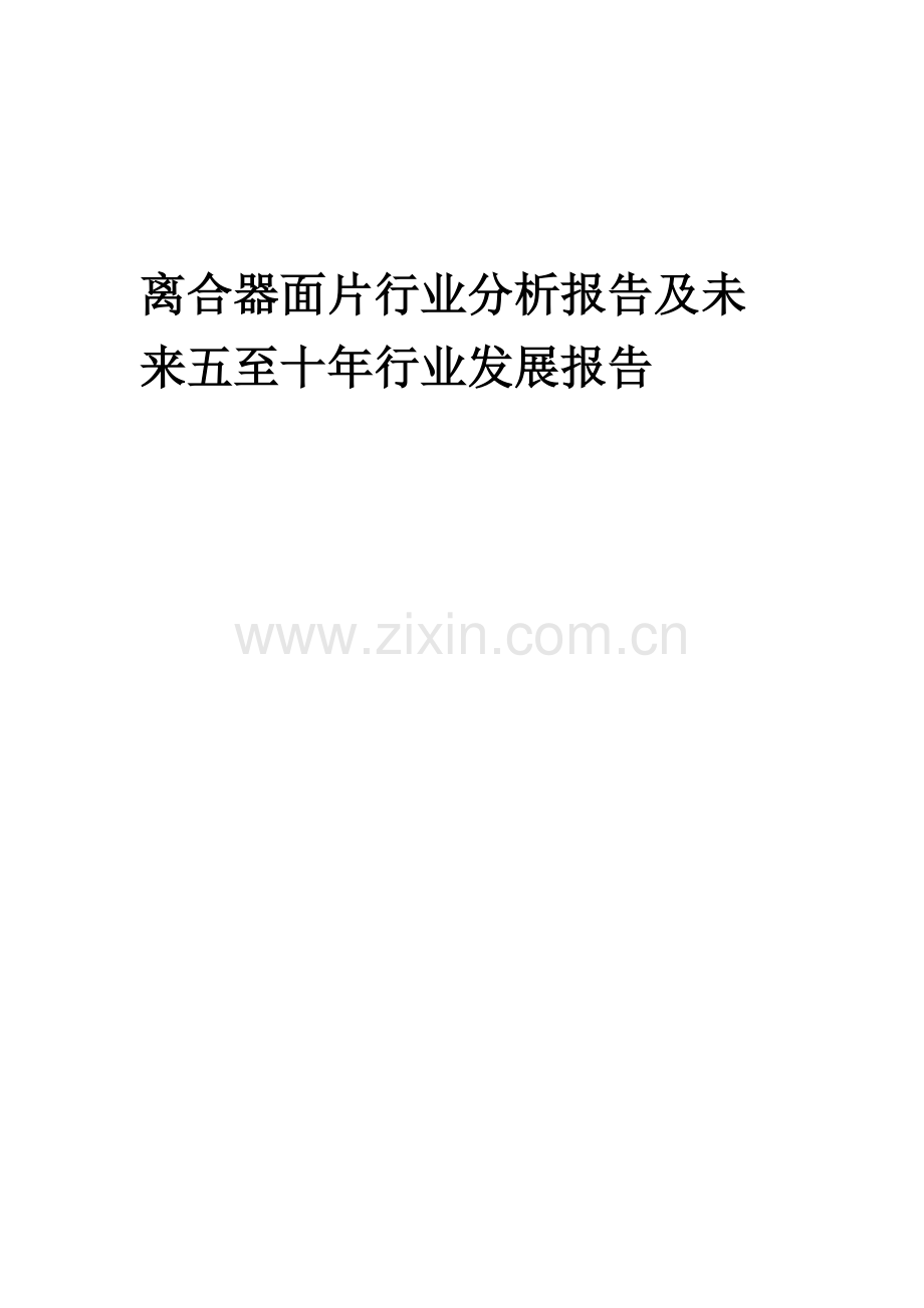 2023年离合器面片行业分析报告及未来五至十年行业发展报告.doc_第1页