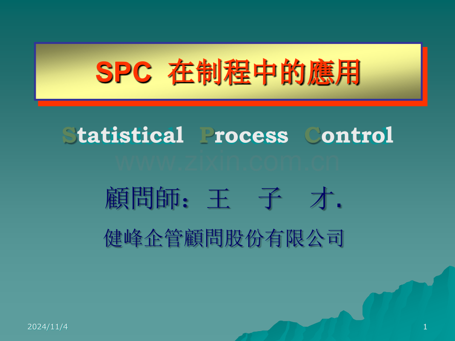 某著名顾问公司SPC教材.ppt_第1页