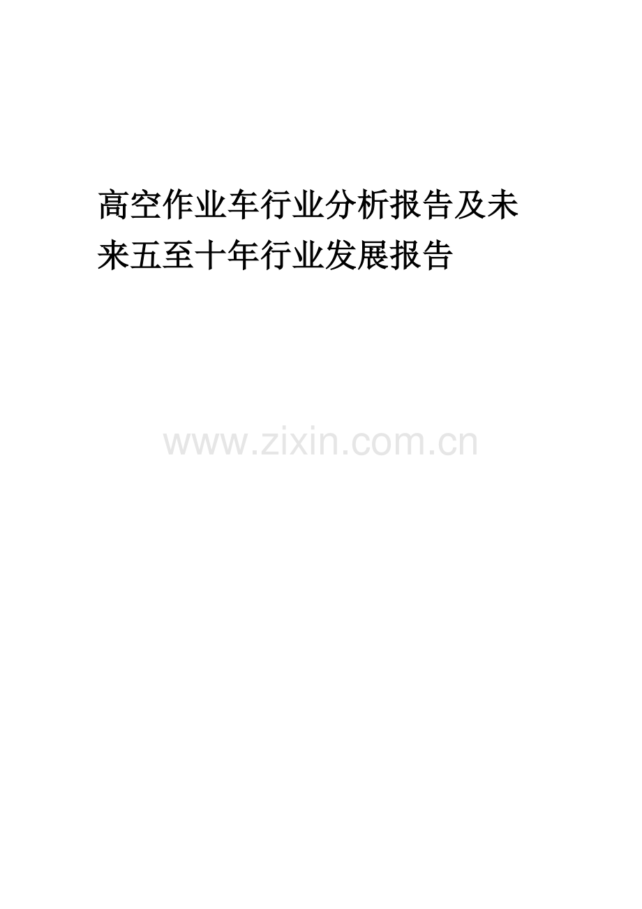 2023年高空作业车行业分析报告及未来五至十年行业发展报告.docx_第1页