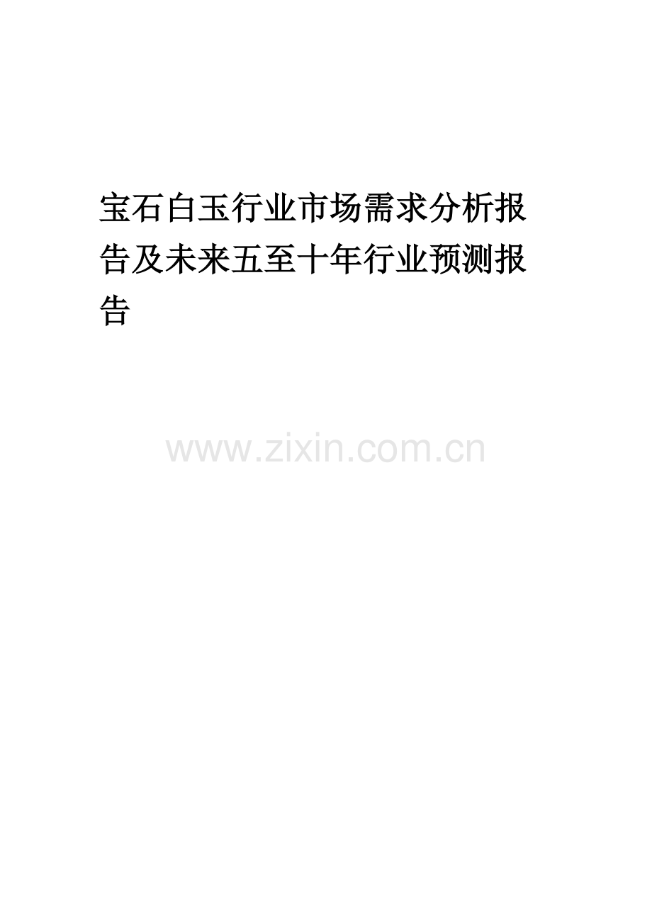 2023年宝石白玉行业市场需求分析报告及未来五至十年行业预测报告.docx_第1页