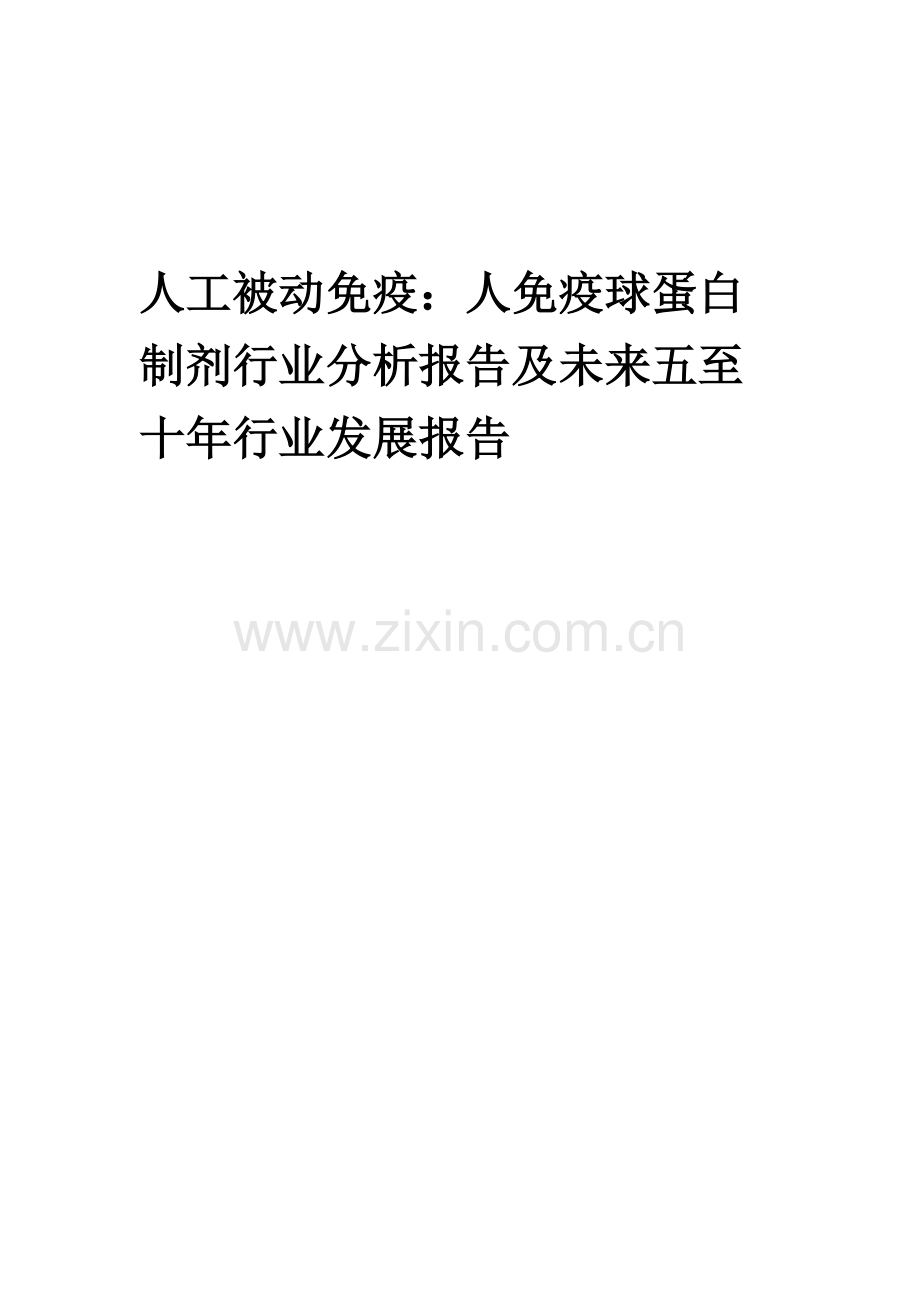 2023年人工被动免疫：人免疫球蛋白制剂行业分析报告及未来五至十年行业发展报告.docx_第1页