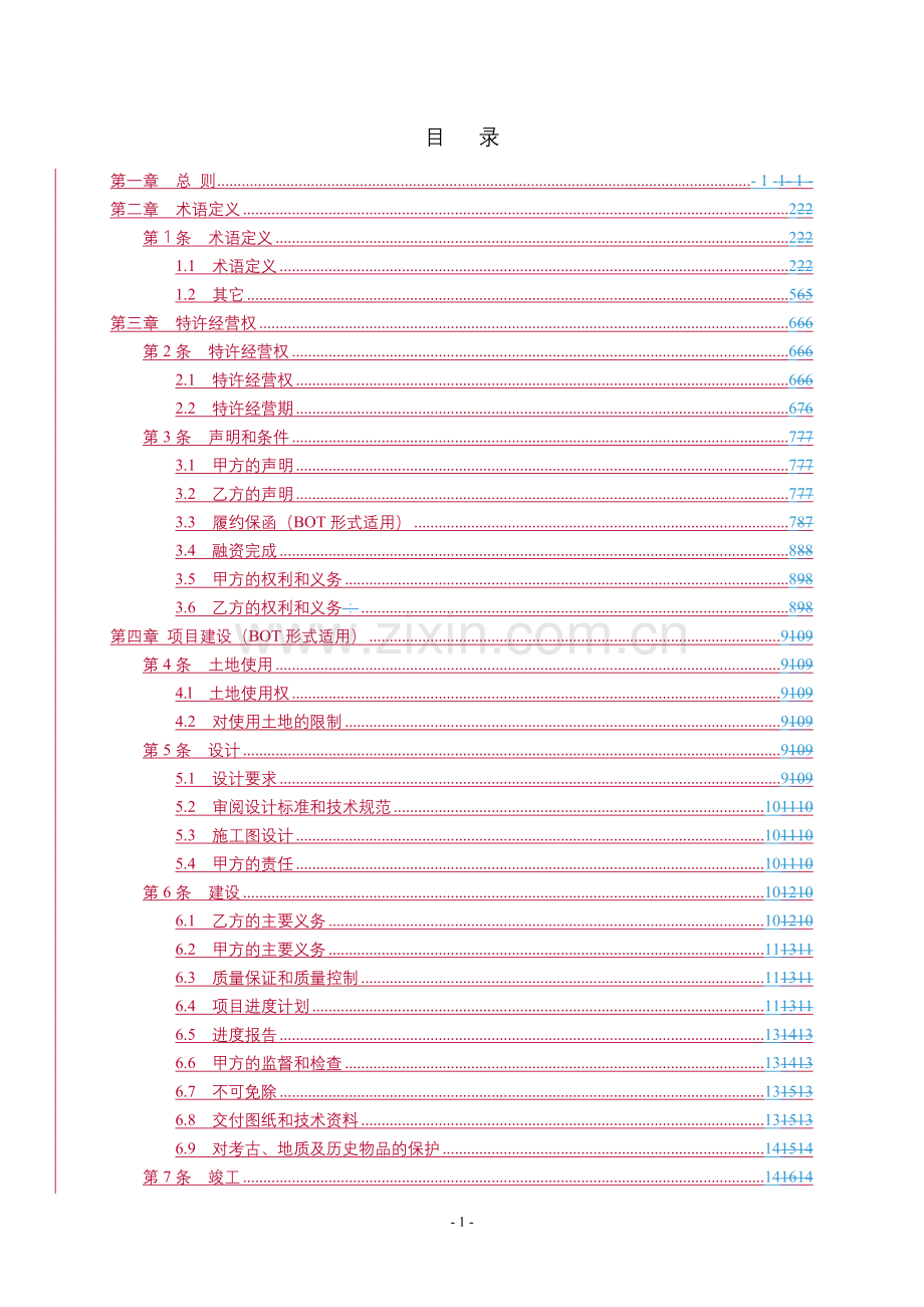 城市污水处理特许经营协议示范文本(征求意见稿).doc_第2页
