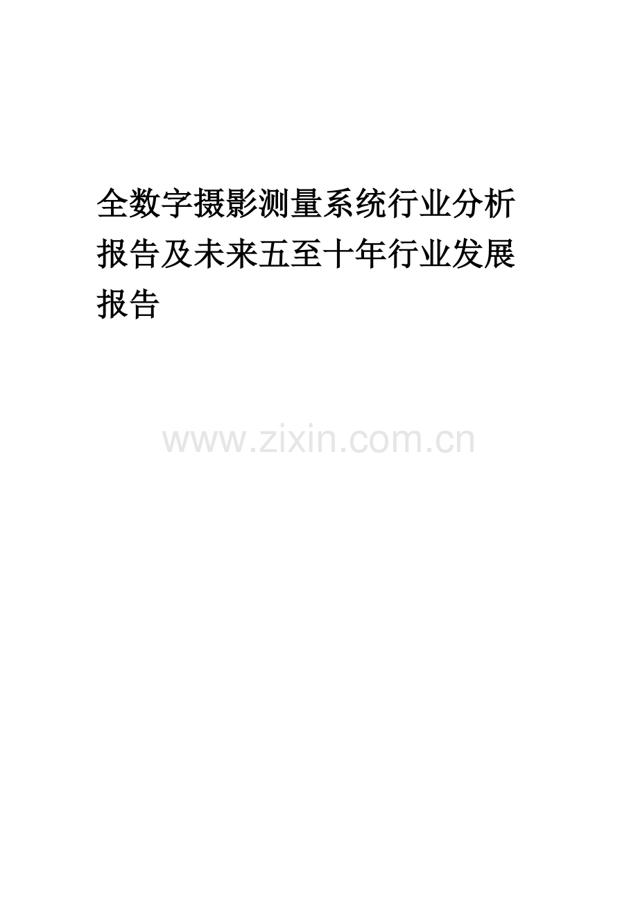 2023年全数字摄影测量系统行业分析报告及未来五至十年行业发展报告.docx_第1页
