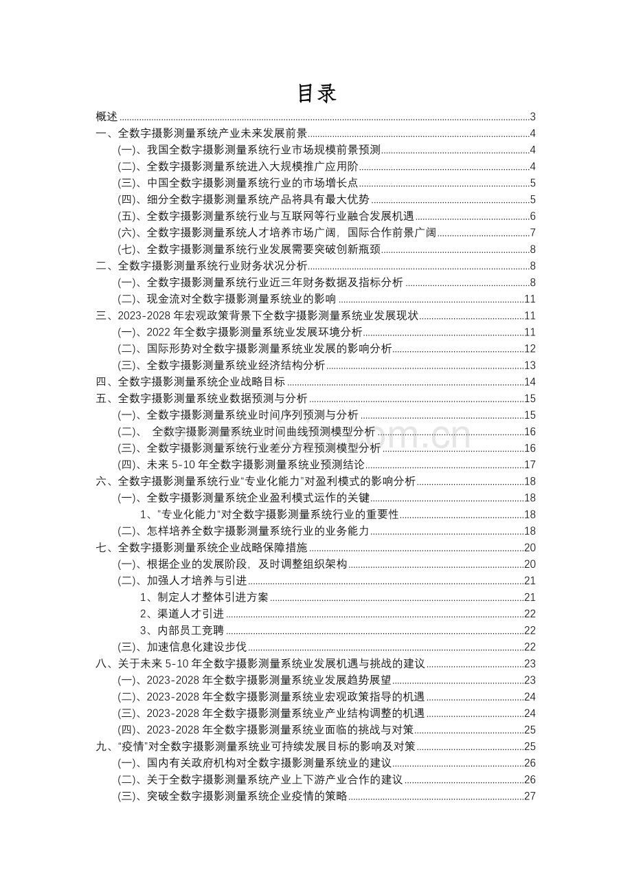 2023年全数字摄影测量系统行业分析报告及未来五至十年行业发展报告.docx_第2页