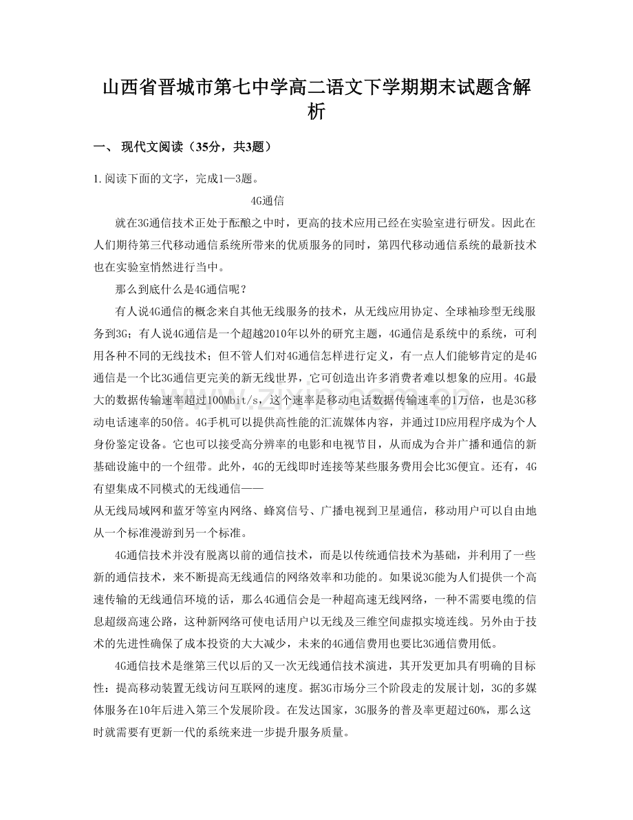 山西省晋城市第七中学高二语文下学期期末试题含解析.docx_第1页