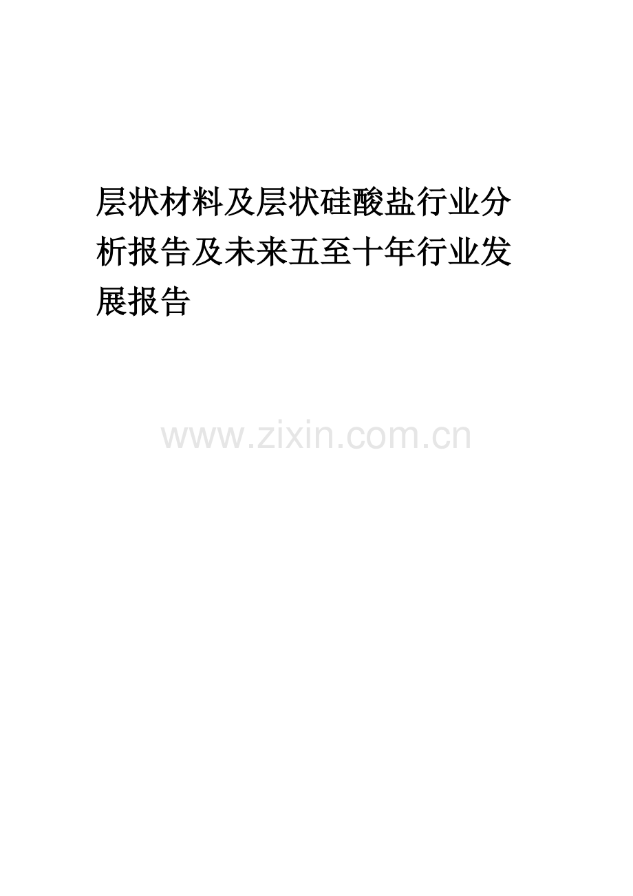 2023年层状材料及层状硅酸盐行业分析报告及未来五至十年行业发展报告.docx_第1页