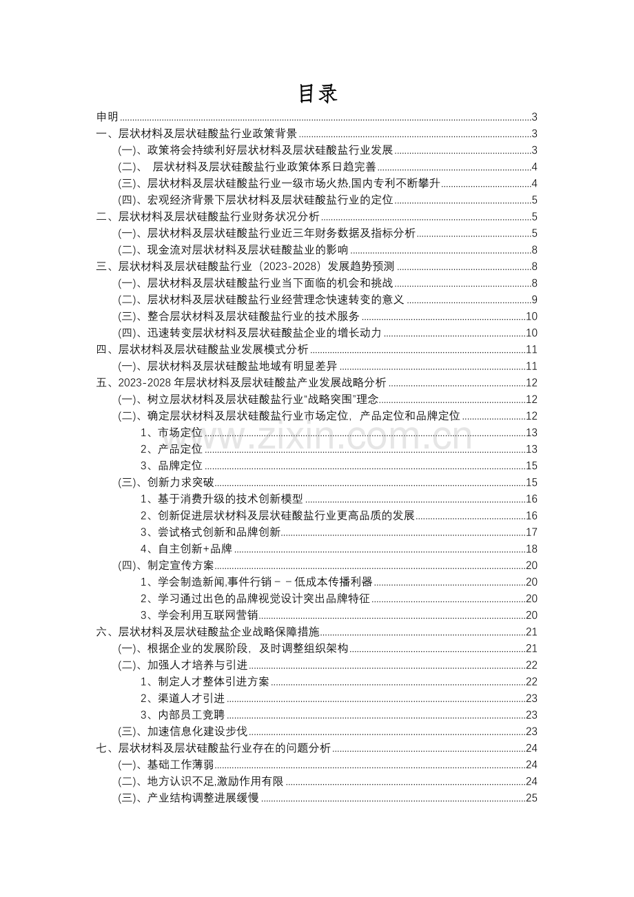 2023年层状材料及层状硅酸盐行业分析报告及未来五至十年行业发展报告.docx_第2页