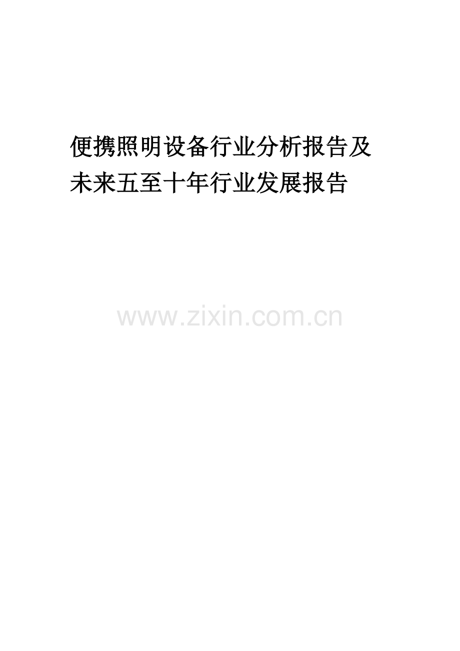 2023年便携照明设备行业分析报告及未来五至十年行业发展报告.docx_第1页