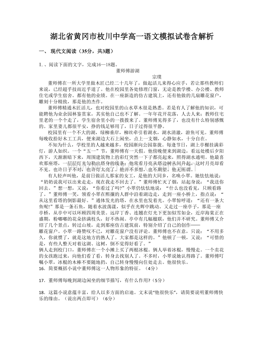 湖北省黄冈市枚川中学高一语文模拟试卷含解析.docx_第1页