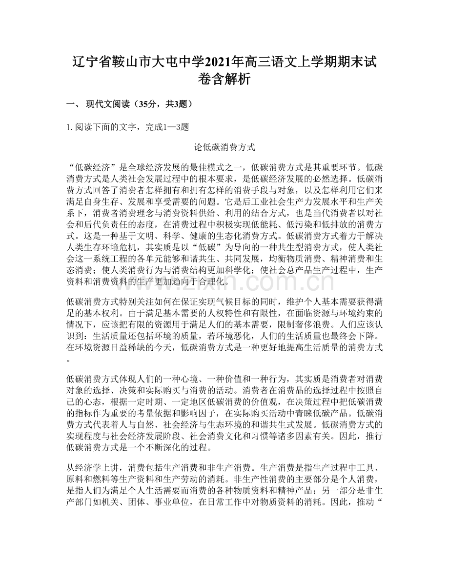 辽宁省鞍山市大屯中学2021年高三语文上学期期末试卷含解析.docx_第1页
