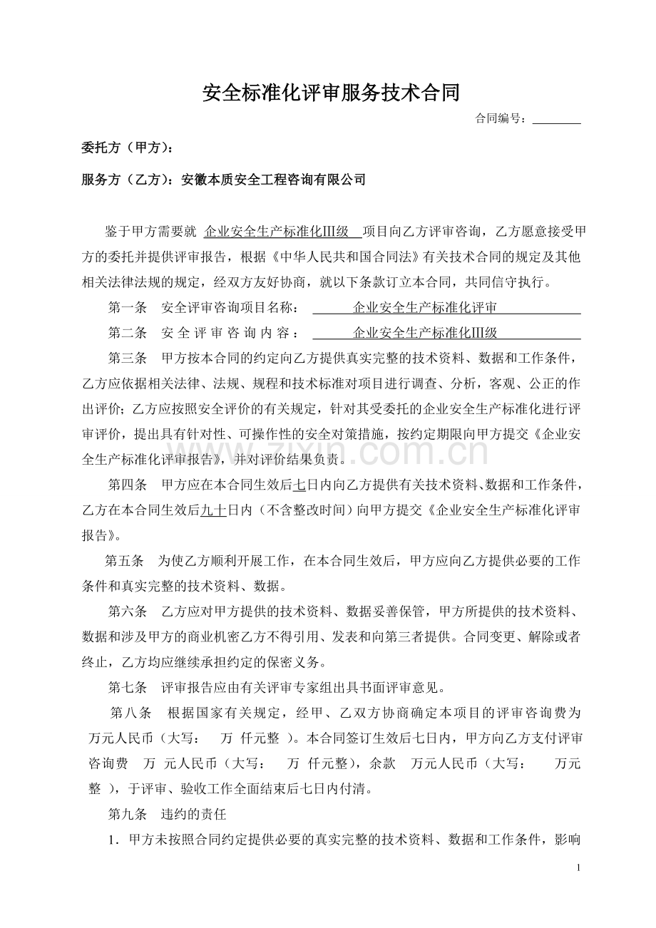 标准化评审合同---范本--.doc_第1页