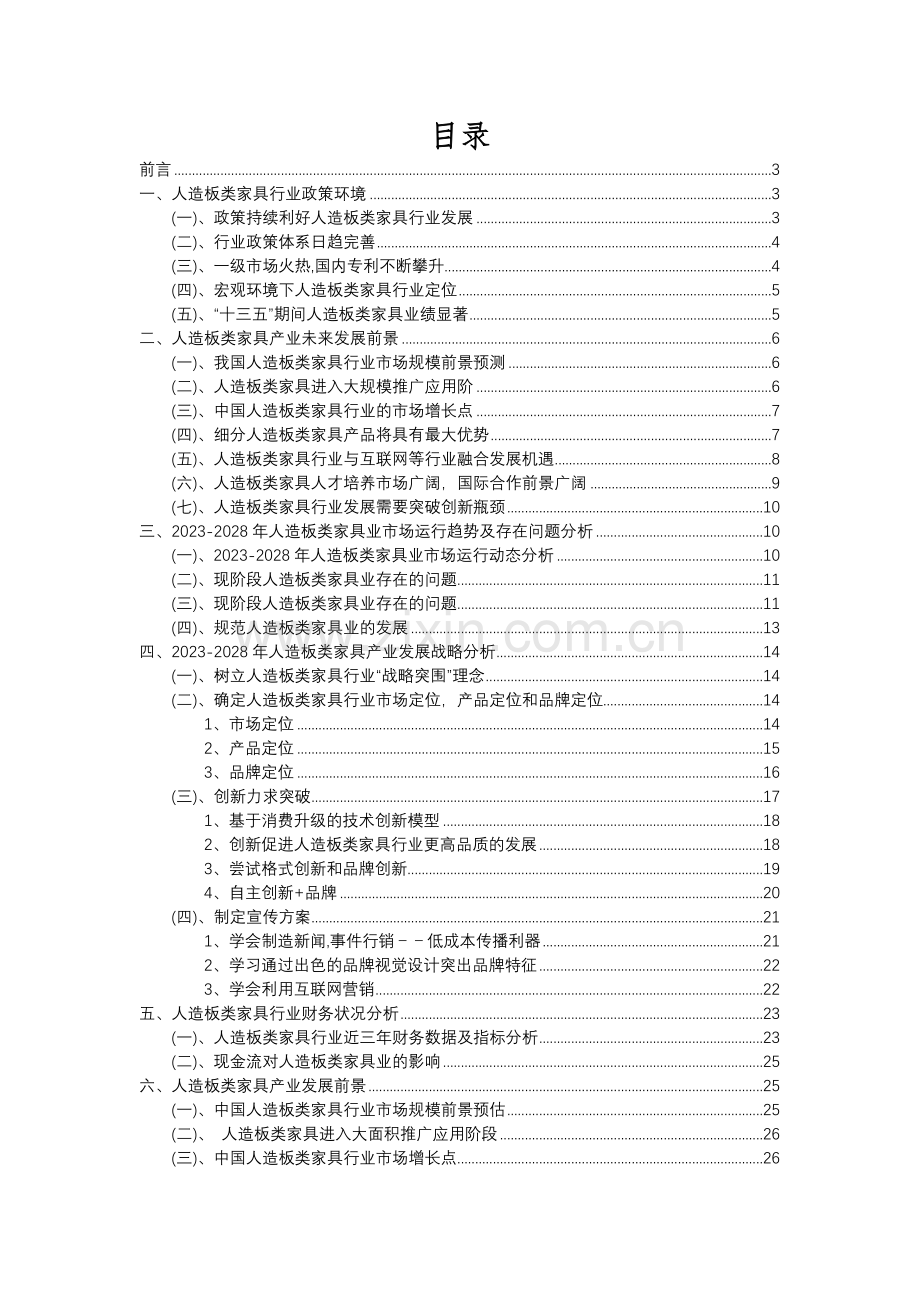 2023年人造板类家具行业分析报告及未来五至十年行业发展报告.docx_第2页