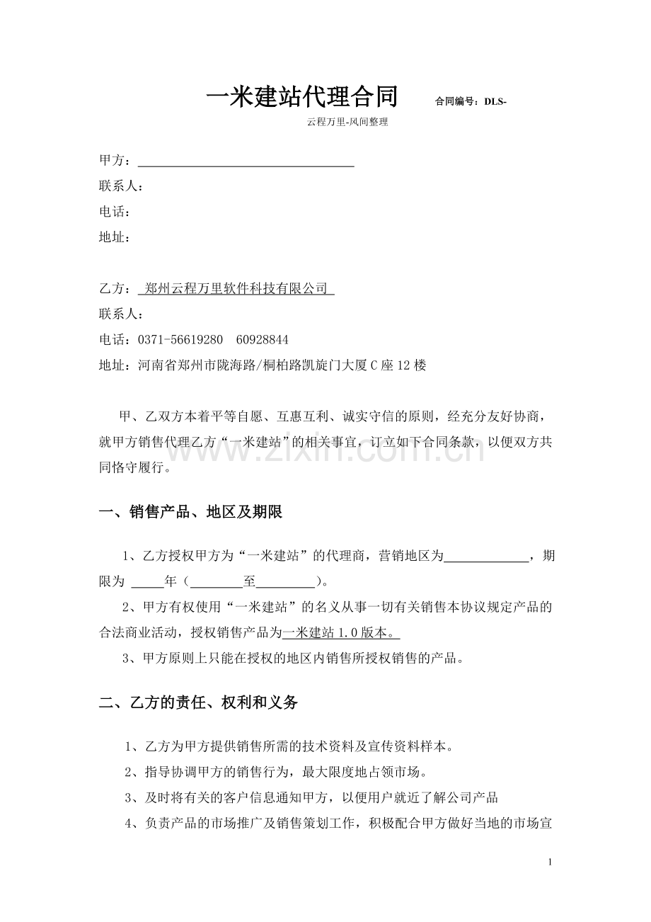 一米手机网站管理系统代理合同.doc_第1页