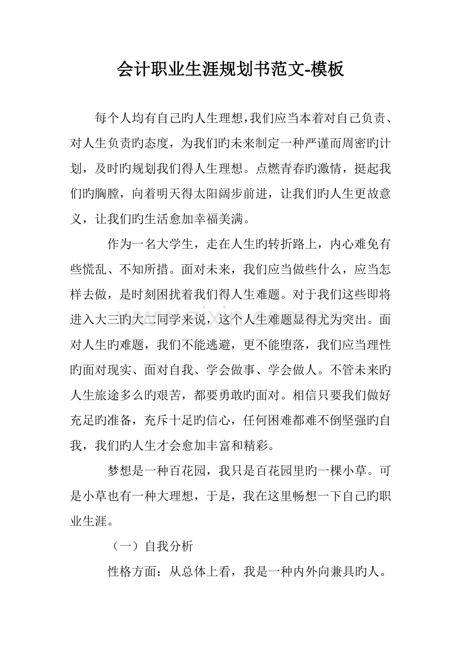 会计职业生涯规划书范文模板.doc_第1页