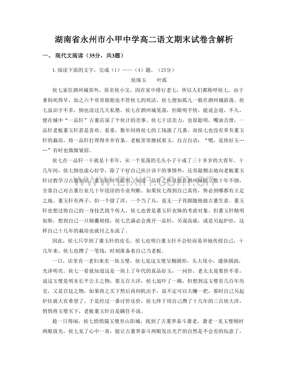 湖南省永州市小甲中学高二语文期末试卷含解析.docx_第1页