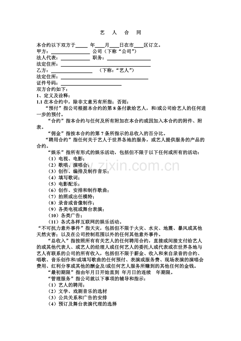 经纪公司(经纪人)与艺人代理合同(精华版).doc_第1页