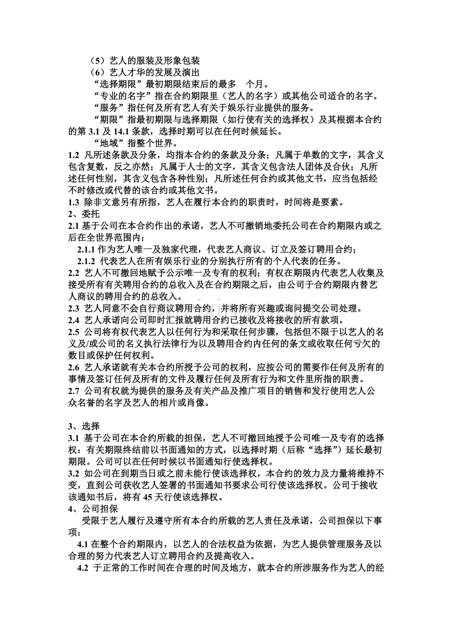 经纪公司(经纪人)与艺人代理合同(精华版).doc_第2页