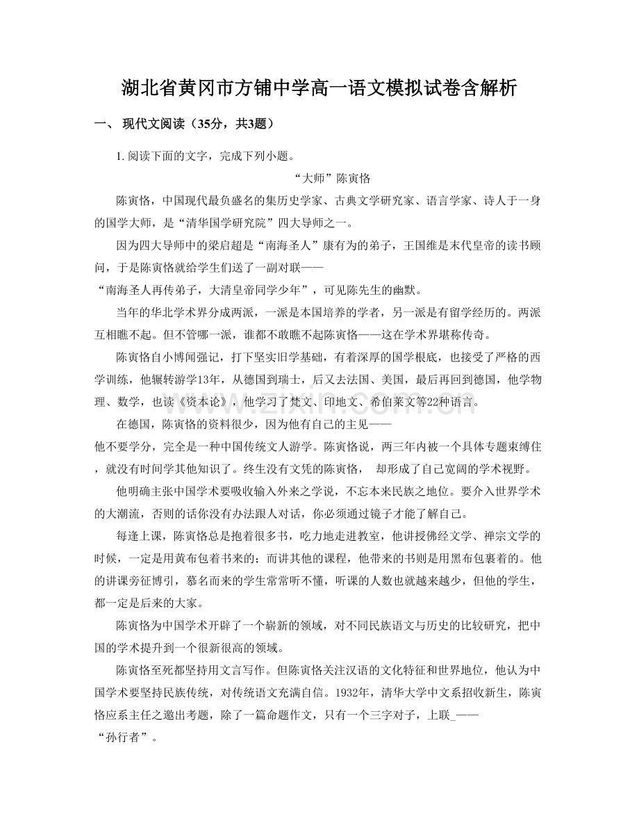 湖北省黄冈市方铺中学高一语文模拟试卷含解析.docx_第1页