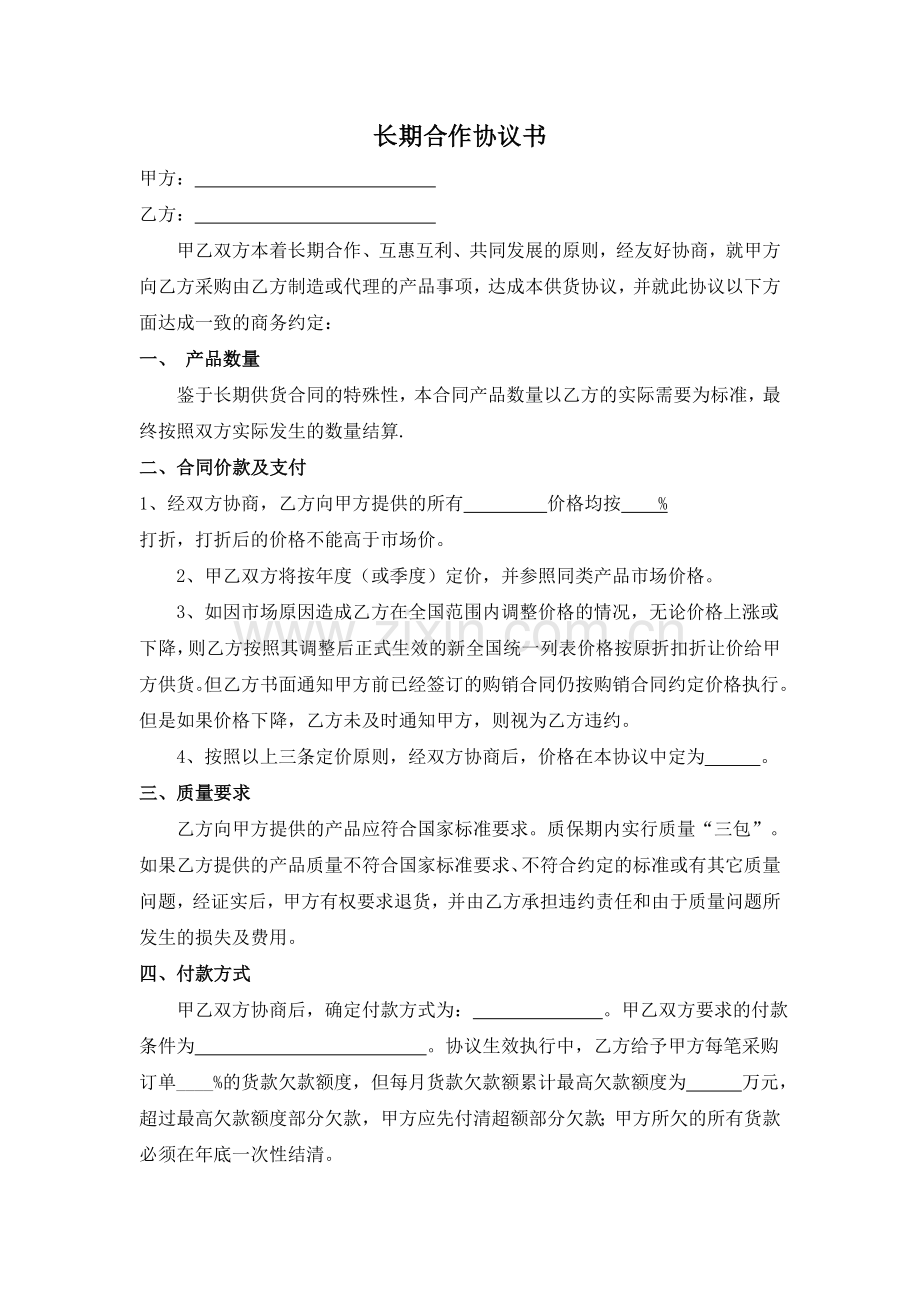长期合作供货协议书.doc_第1页