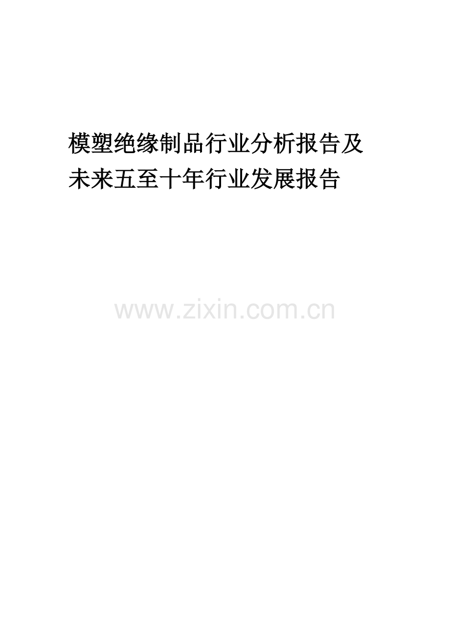 2023年模塑绝缘制品行业分析报告及未来五至十年行业发展报告.docx_第1页