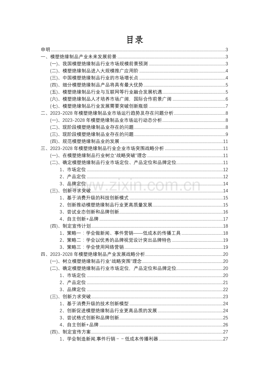 2023年模塑绝缘制品行业分析报告及未来五至十年行业发展报告.docx_第2页