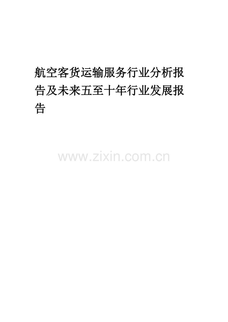 2023年航空客货运输服务行业分析报告及未来五至十年行业发展报告.doc_第1页