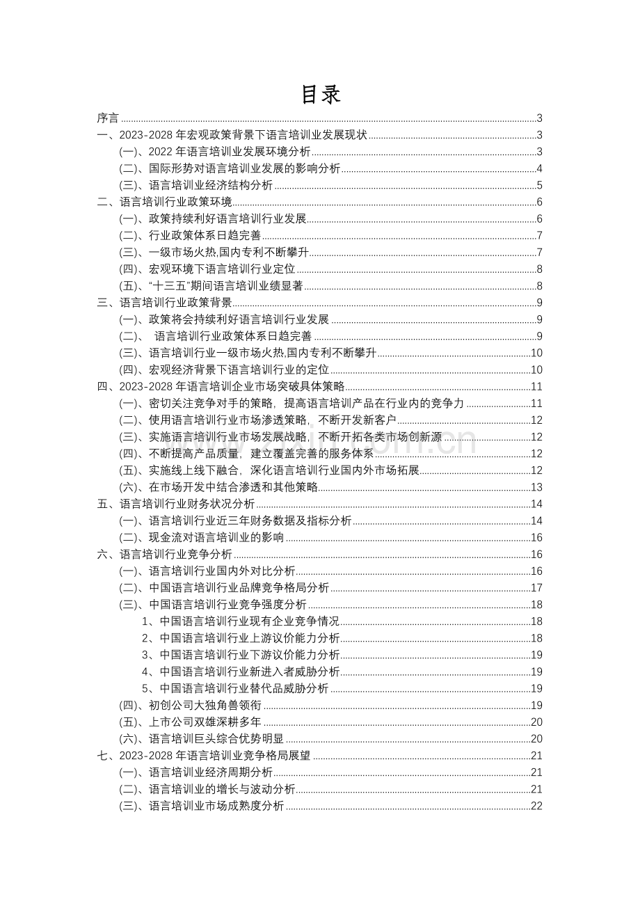 2023年语言培训行业分析报告及未来五至十年行业发展报告.docx_第2页