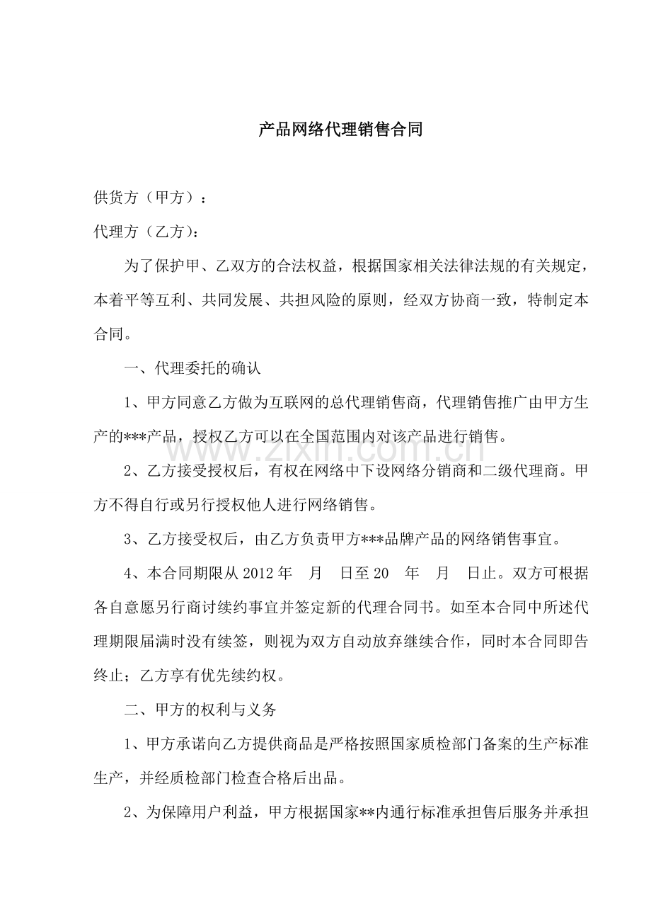 产品网络总代理合同.doc_第1页