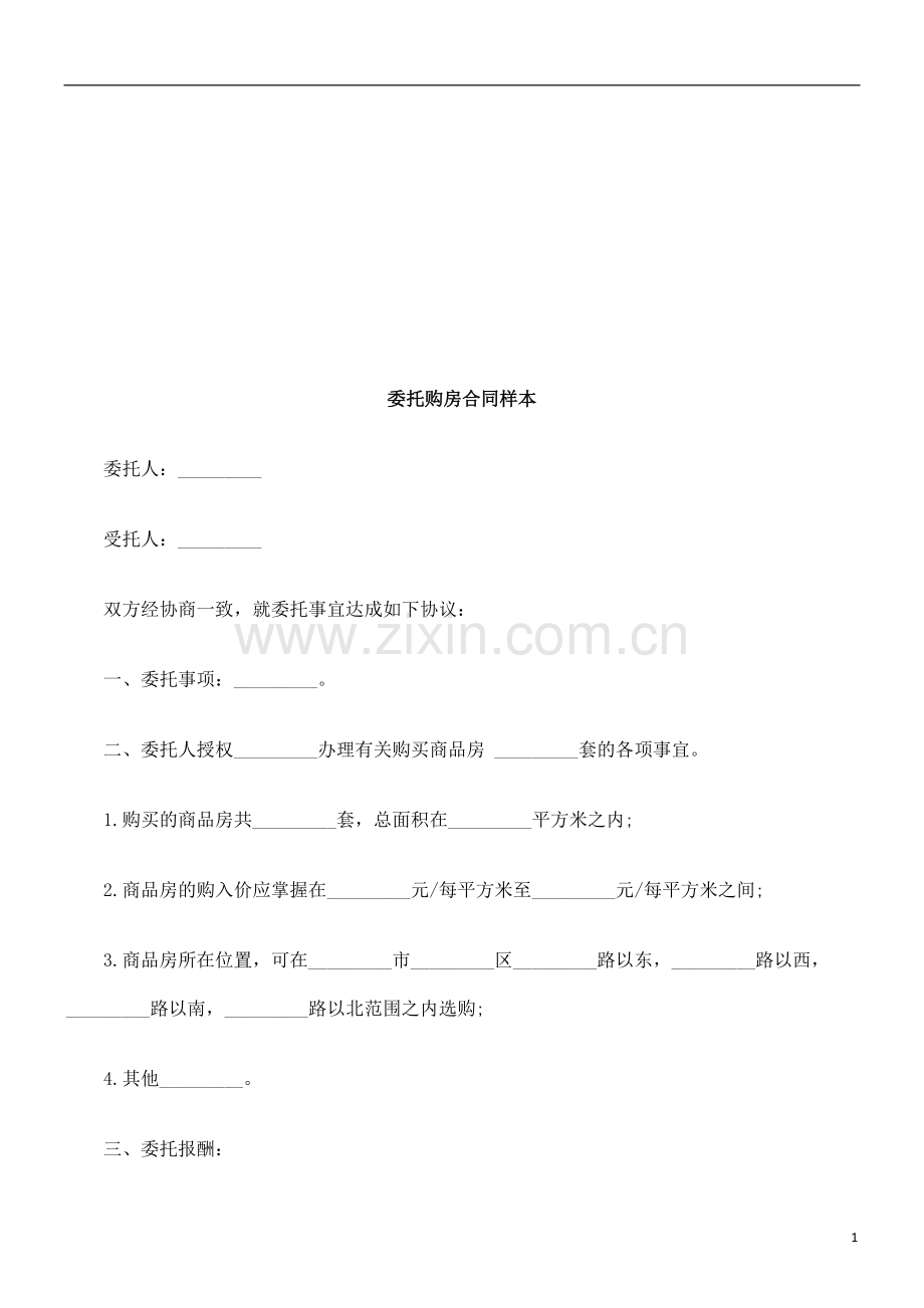 委托购房委托购房合同样本的应用.doc_第1页