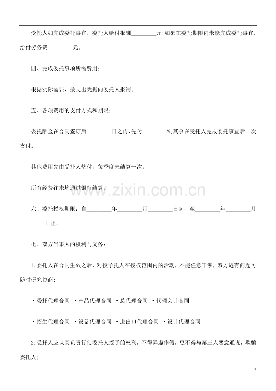 委托购房委托购房合同样本的应用.doc_第2页