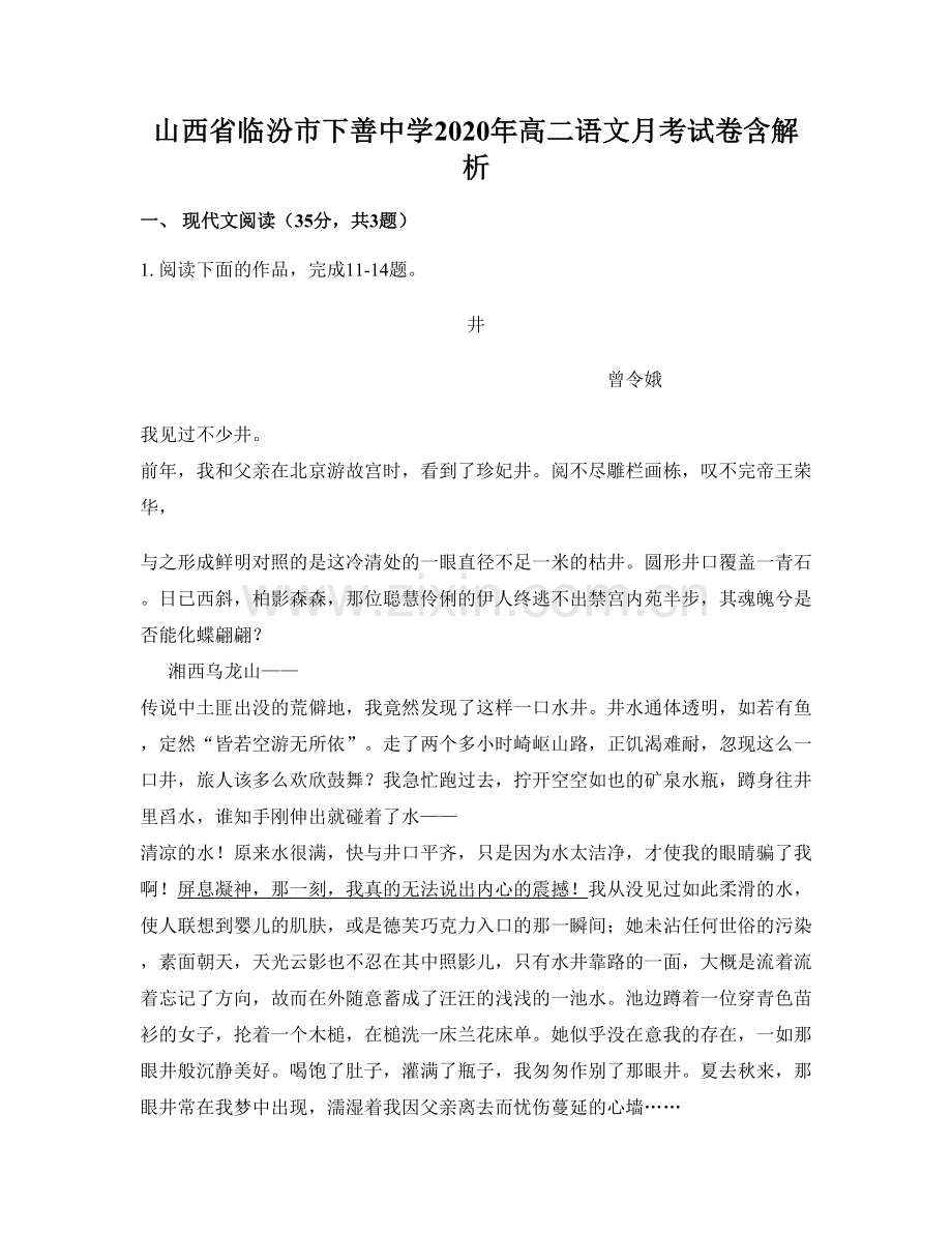 山西省临汾市下善中学2020年高二语文月考试卷含解析.docx_第1页