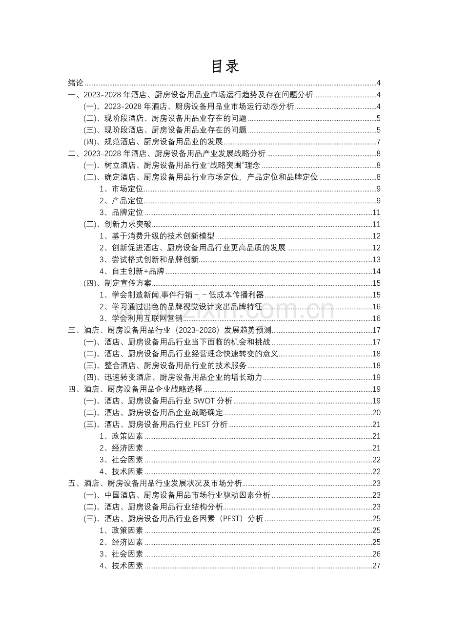 2023年酒店、厨房设备用品行业分析报告及未来五至十年行业发展报告.docx_第2页