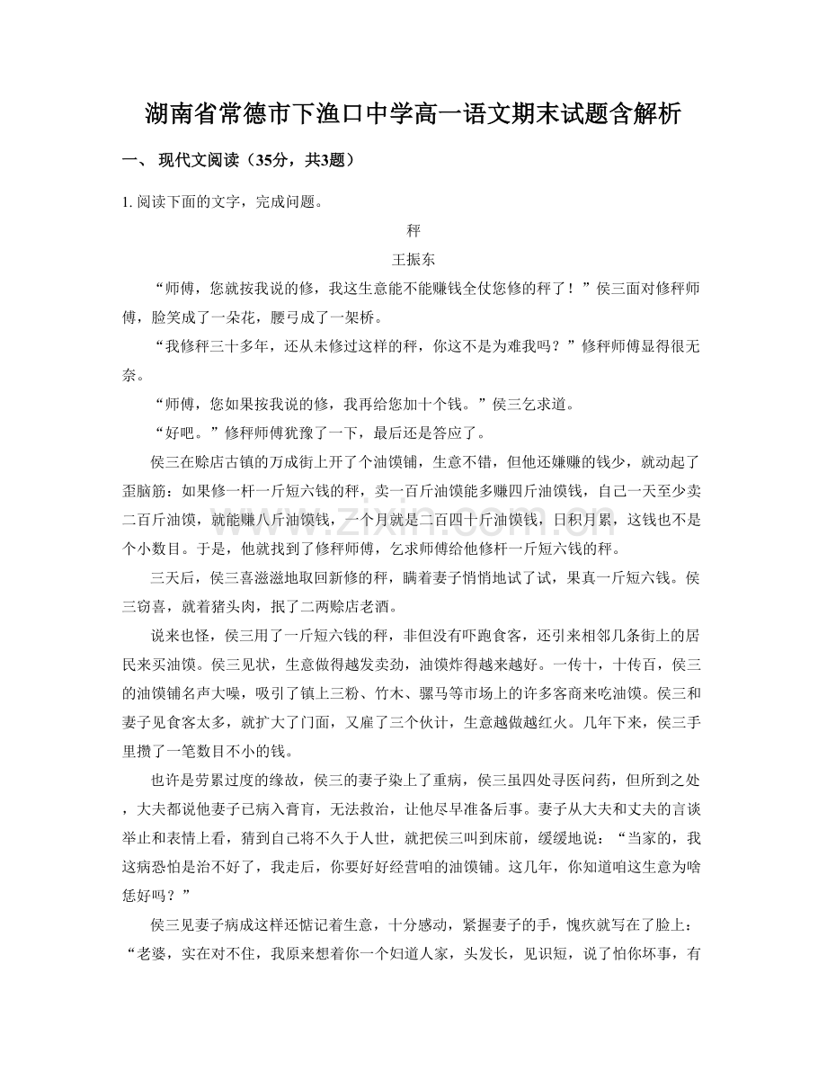 湖南省常德市下渔口中学高一语文期末试题含解析.docx_第1页