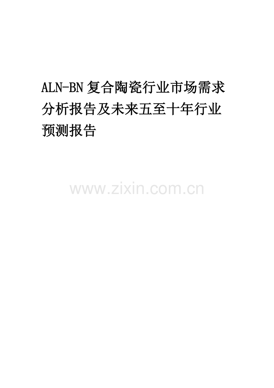 2023年ALN-BN复合陶瓷行业市场需求分析报告及未来五至十年行业预测报告.docx_第1页