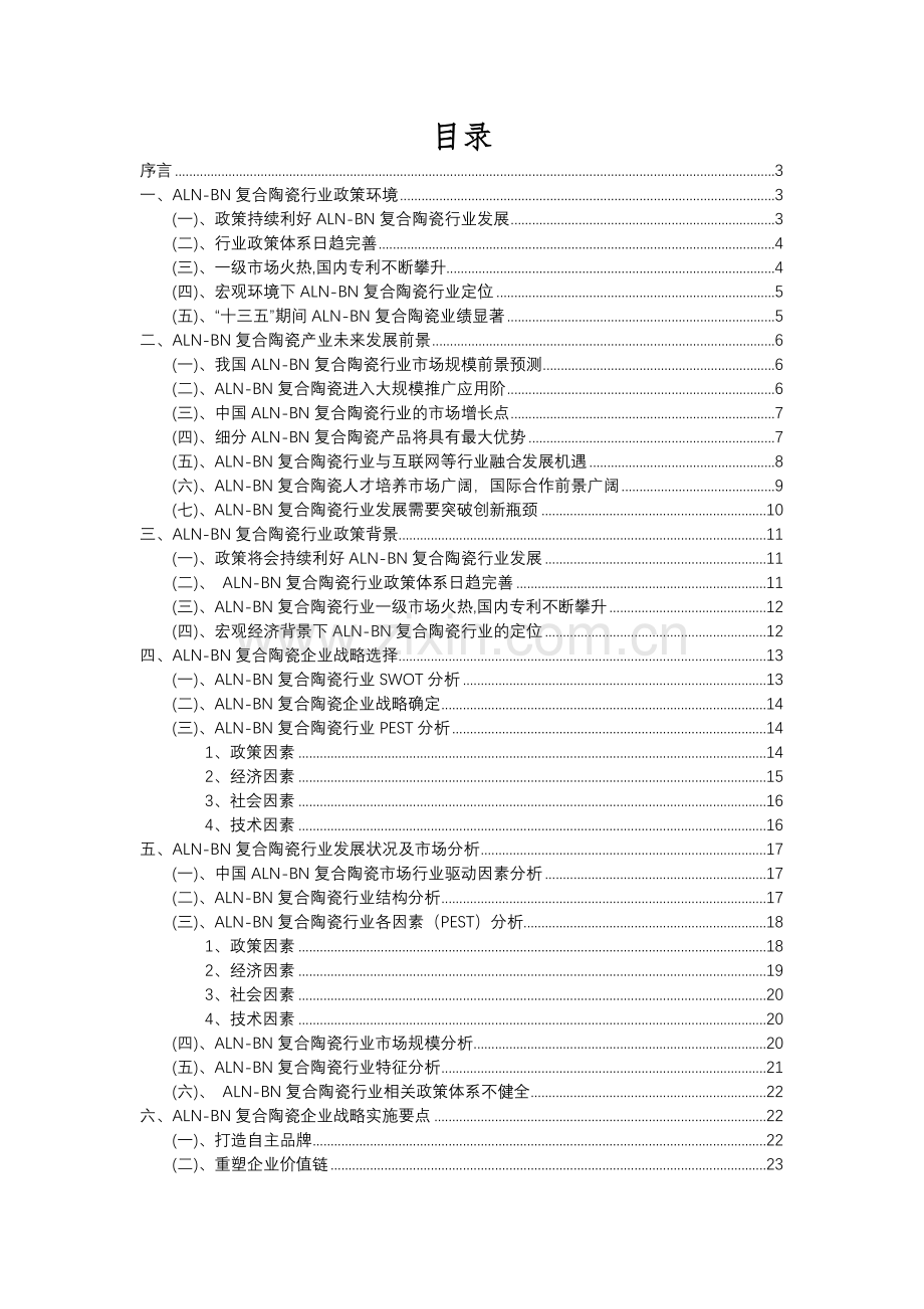 2023年ALN-BN复合陶瓷行业市场需求分析报告及未来五至十年行业预测报告.docx_第2页