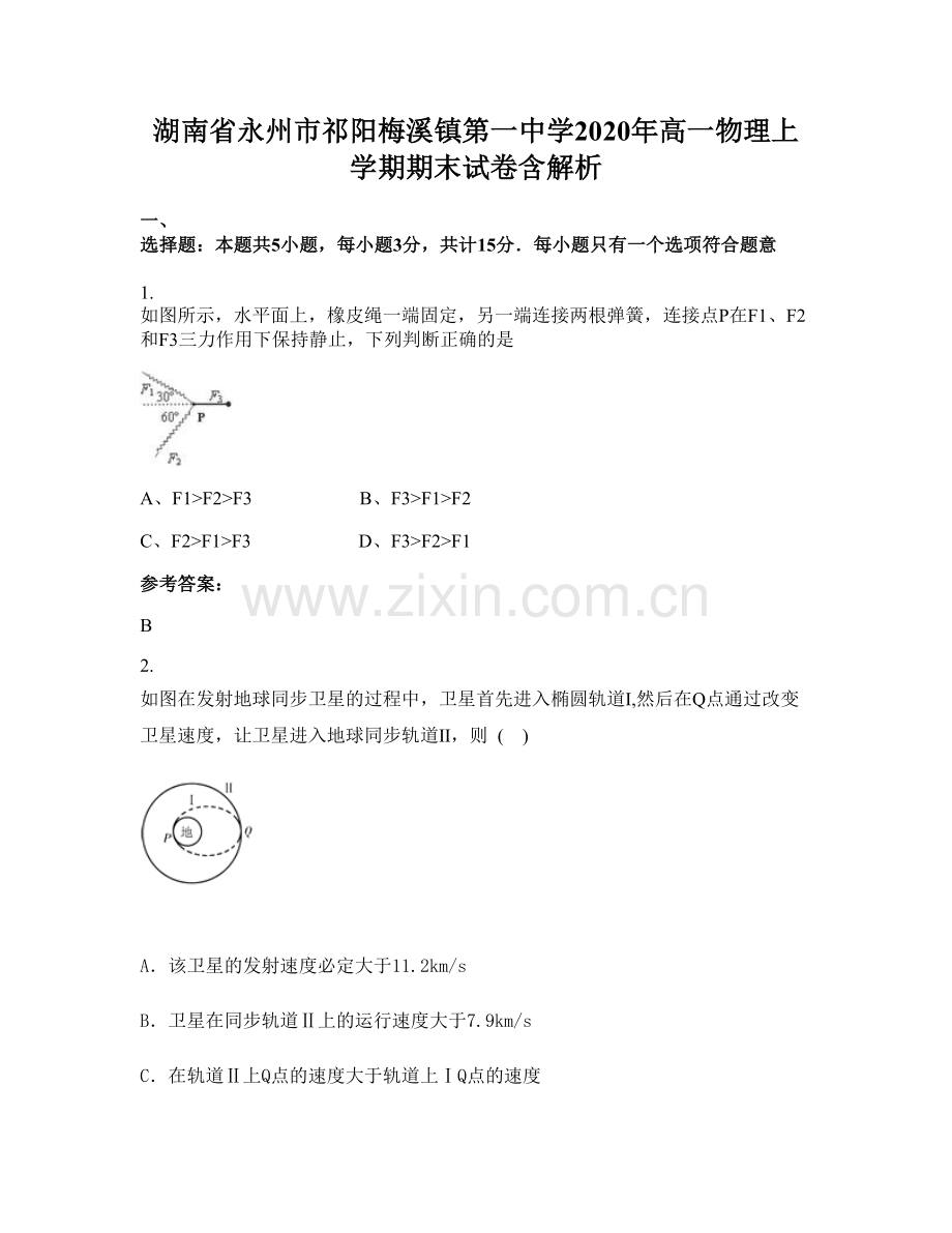 湖南省永州市祁阳梅溪镇第一中学2020年高一物理上学期期末试卷含解析.docx_第1页